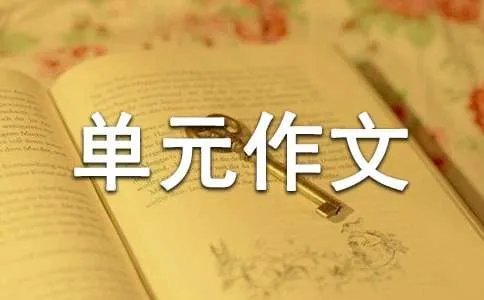 六年级第四单元作文