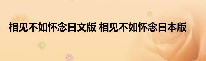 相见不如怀念日文版 相见不如怀念日本版