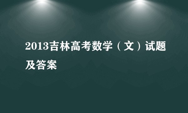 2013吉林高考数学（文）试题及答案