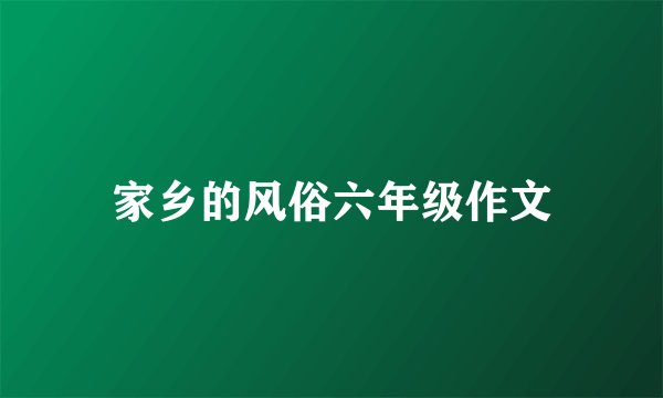 家乡的风俗六年级作文