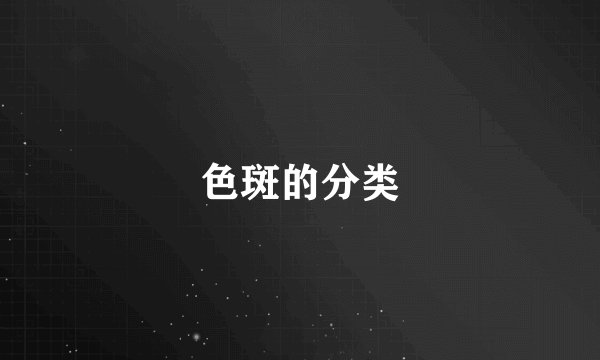 色斑的分类