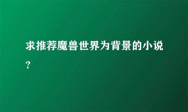 求推荐魔兽世界为背景的小说？