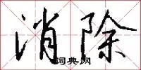消除