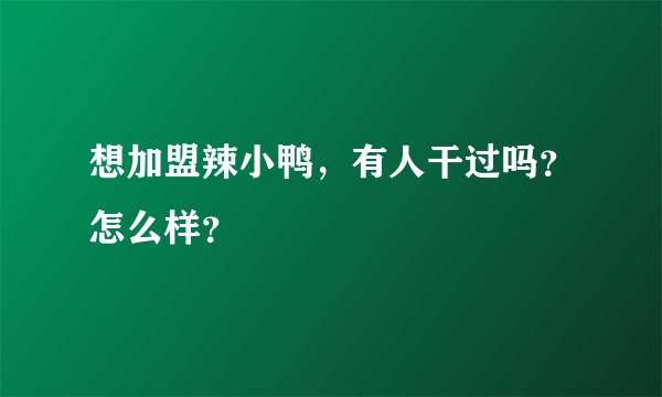 想加盟辣小鸭，有人干过吗？怎么样？