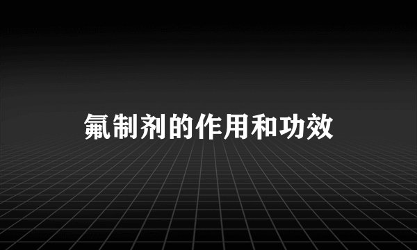 氟制剂的作用和功效