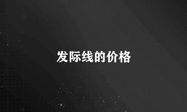 发际线的价格