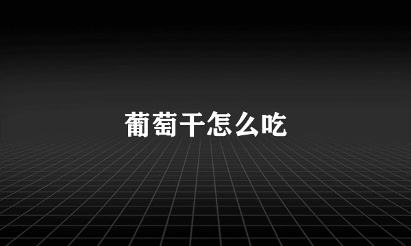 葡萄干怎么吃