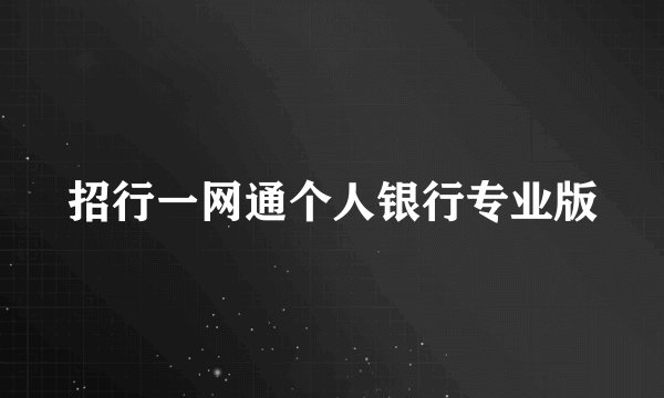 招行一网通个人银行专业版