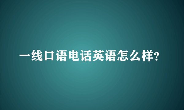 一线口语电话英语怎么样？