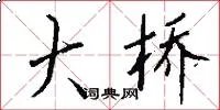大桥