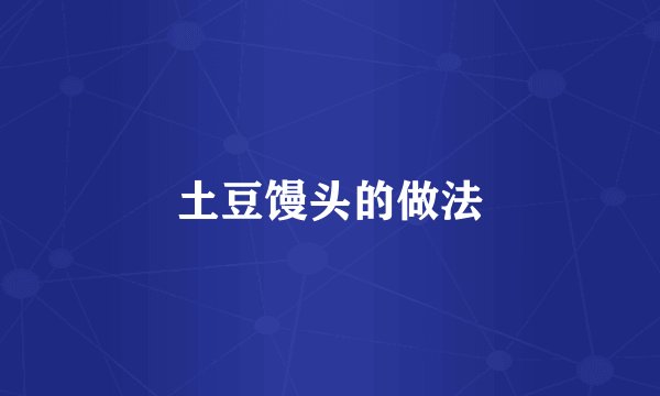 土豆馒头的做法
