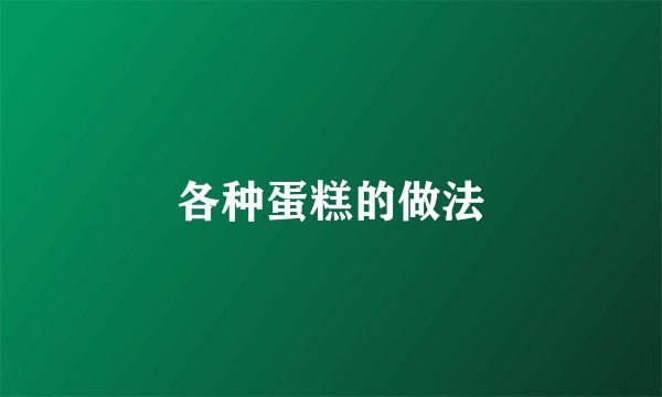 各种蛋糕的做法