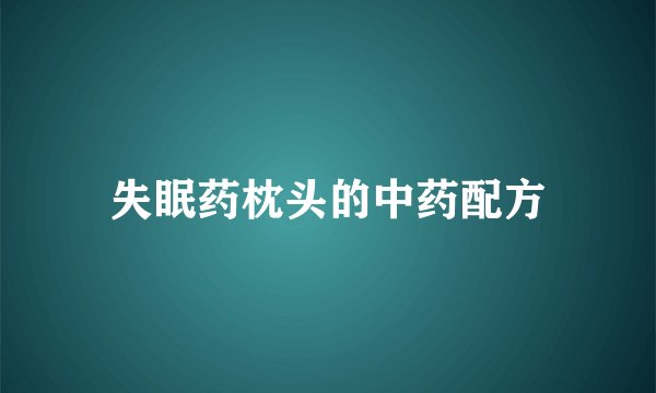 失眠药枕头的中药配方