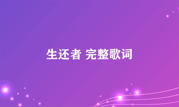 生还者 完整歌词