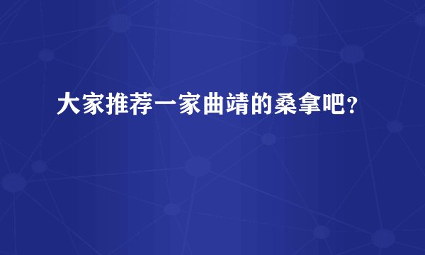 大家推荐一家曲靖的桑拿吧？