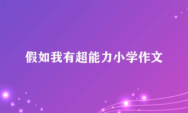 假如我有超能力小学作文