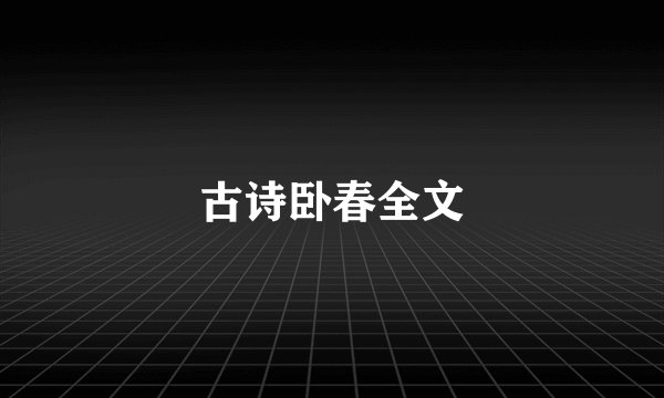 古诗卧春全文