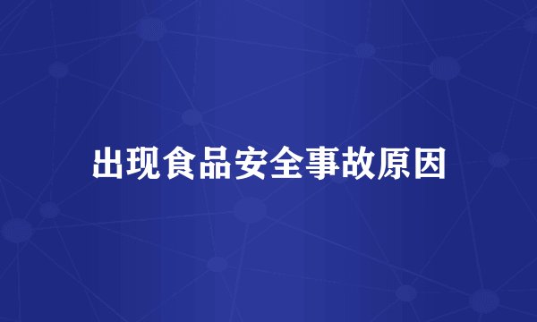出现食品安全事故原因