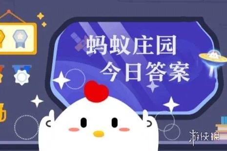 蚂蚁庄园答案最新2023 蚂蚁庄园答案最新版(今日已更新)