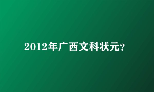 2012年广西文科状元？