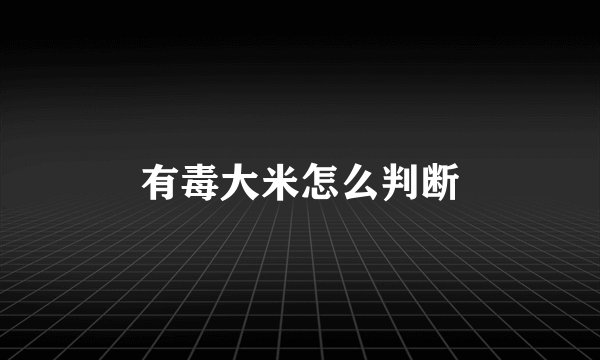 有毒大米怎么判断