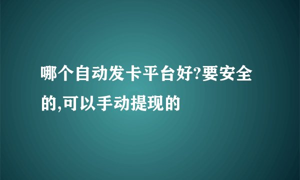 哪个自动发卡平台好?要安全的,可以手动提现的