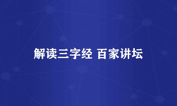 解读三字经 百家讲坛