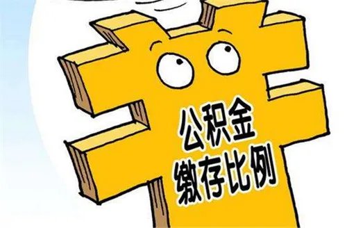 2018年北京住房公积金缴存基数 个人与单位缴存比例各多少