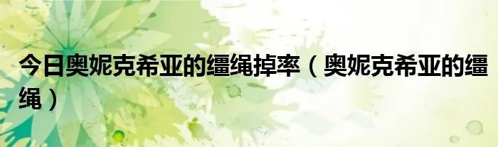 今日奥妮克希亚的缰绳掉率（奥妮克希亚的缰绳）