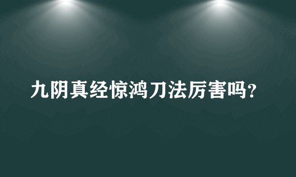 九阴真经惊鸿刀法厉害吗？