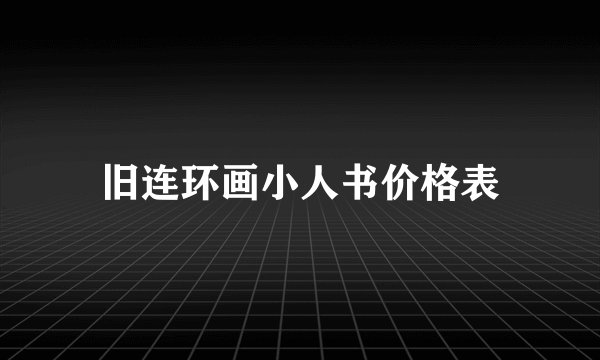 旧连环画小人书价格表