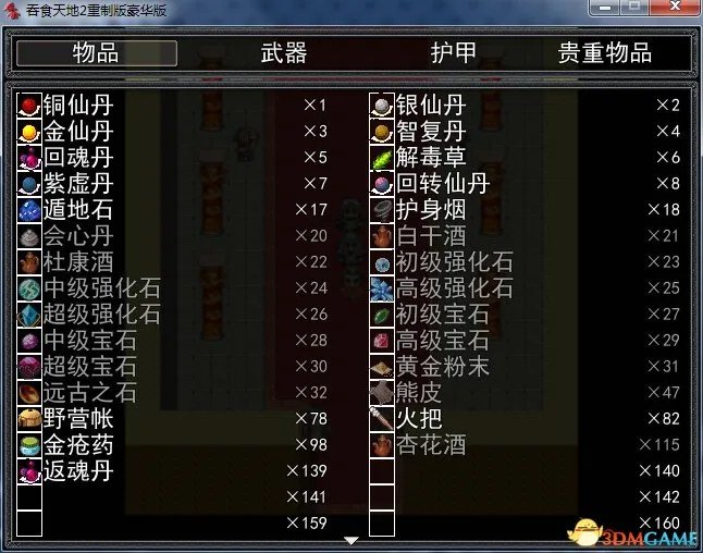 吞食天地2：重制版 物品武器护甲贵重物品代码