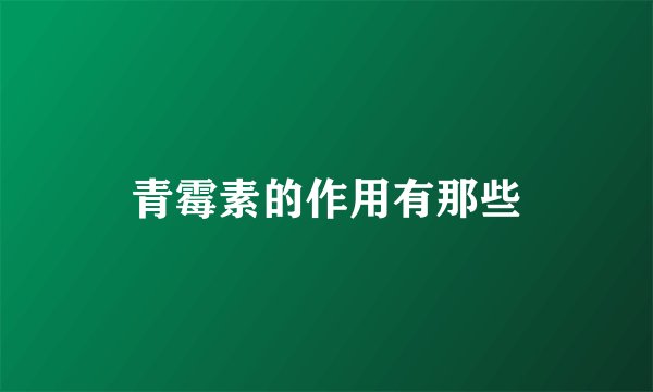 青霉素的作用有那些