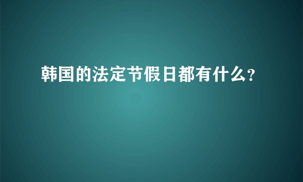 韩国的法定节假日都有什么？