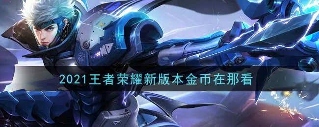 2021王者荣耀新版本金币在那看