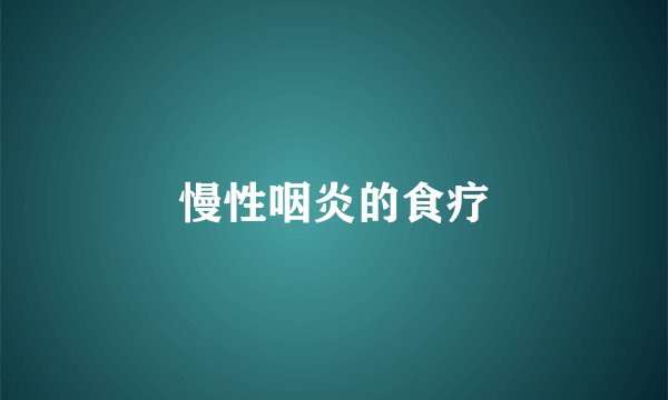 慢性咽炎的食疗