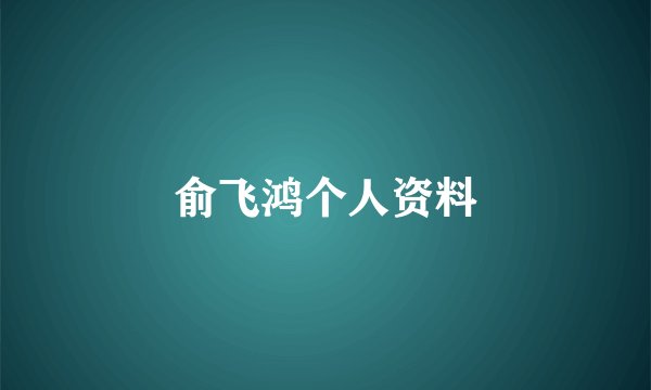 俞飞鸿个人资料