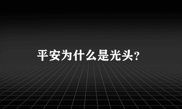 平安为什么是光头？