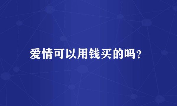 爱情可以用钱买的吗?