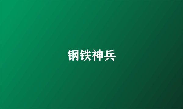 钢铁神兵