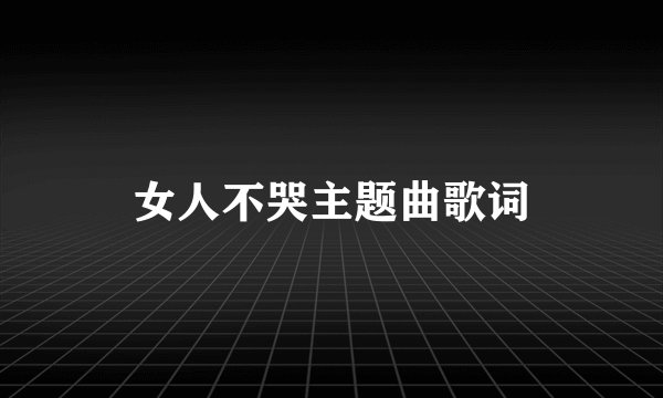 女人不哭主题曲歌词