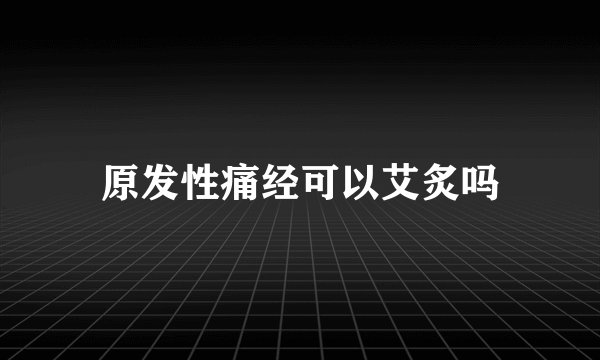 原发性痛经可以艾炙吗