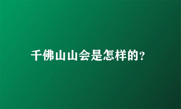 千佛山山会是怎样的？