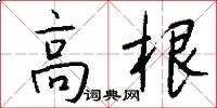 高根
