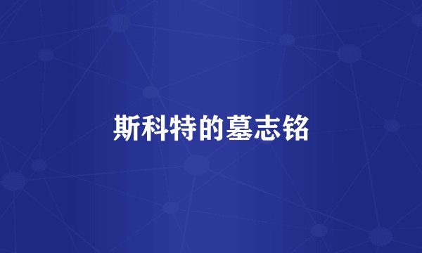 斯科特的墓志铭