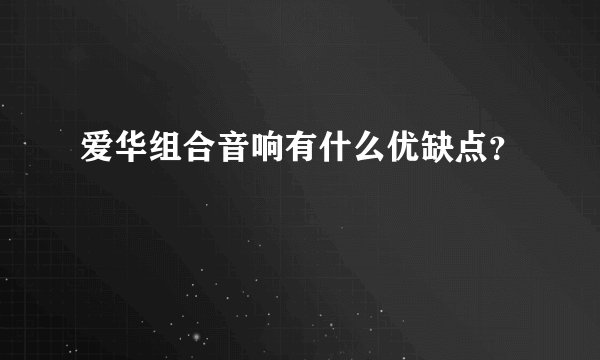爱华组合音响有什么优缺点？