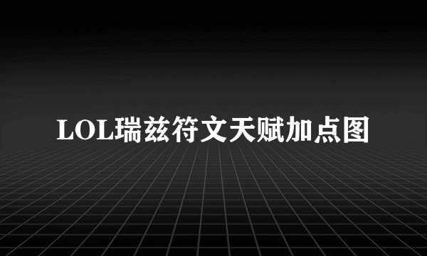LOL瑞兹符文天赋加点图