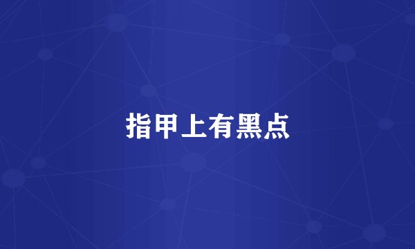 指甲上有黑点