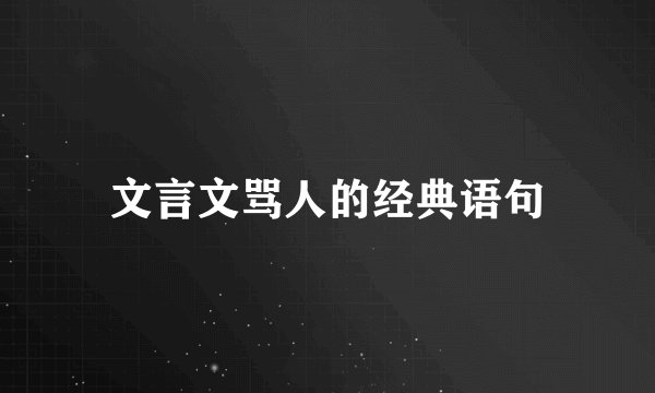 文言文骂人的经典语句