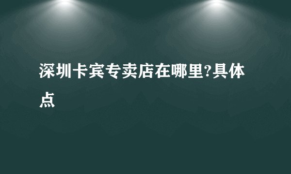 深圳卡宾专卖店在哪里?具体点